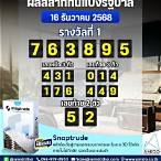 หวยรางวัลที่ 16